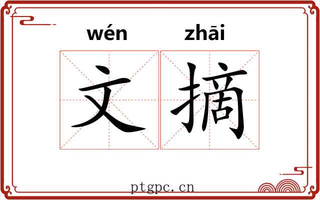 文摘 文摘