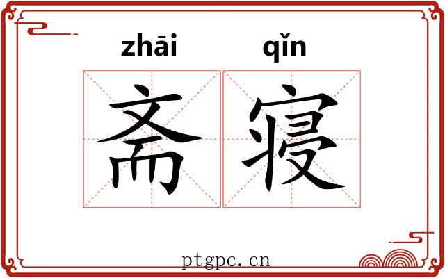 斋寝