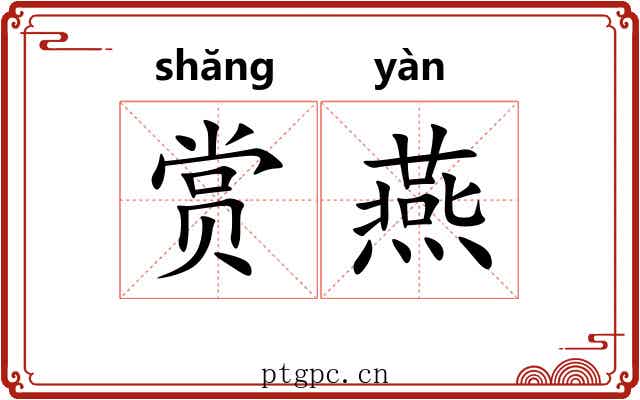 赏燕 赏燕