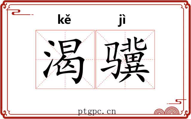 渴骥