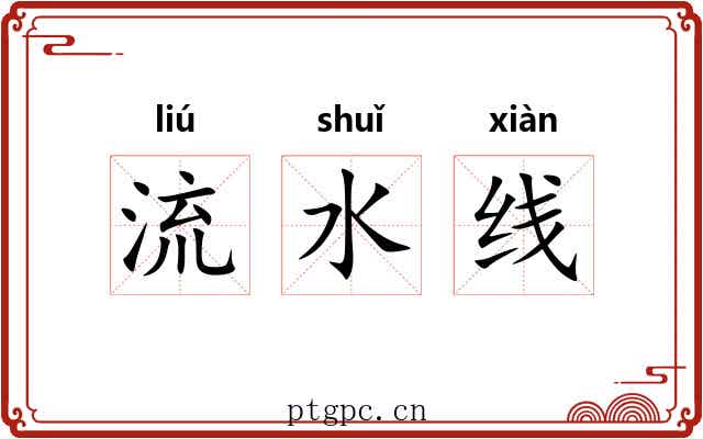 流水线