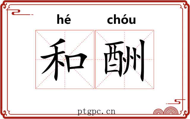 和酬 和酬