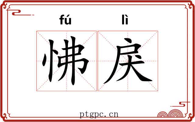 怫戾