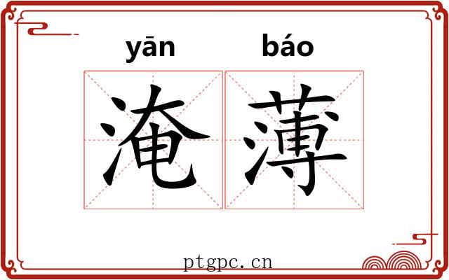 淹薄 淹薄