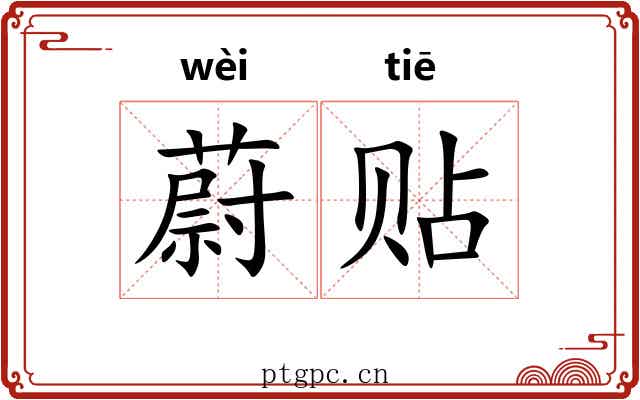 蔚贴