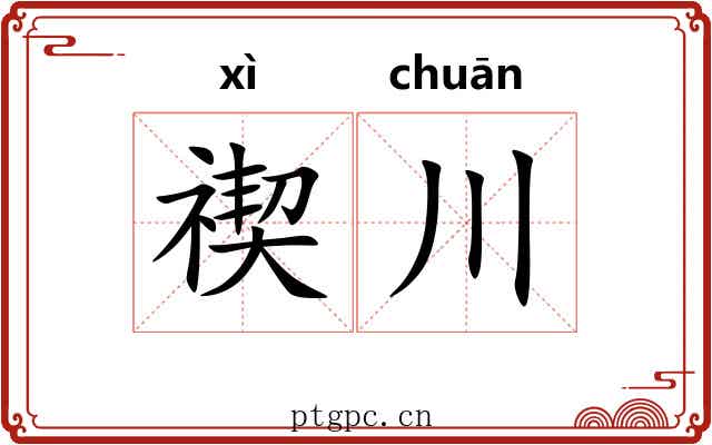 禊川