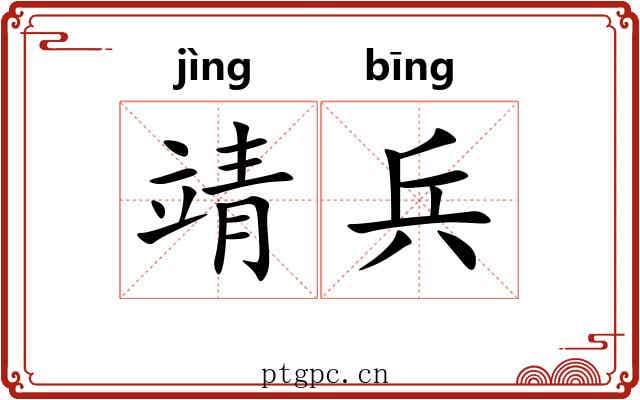 靖兵