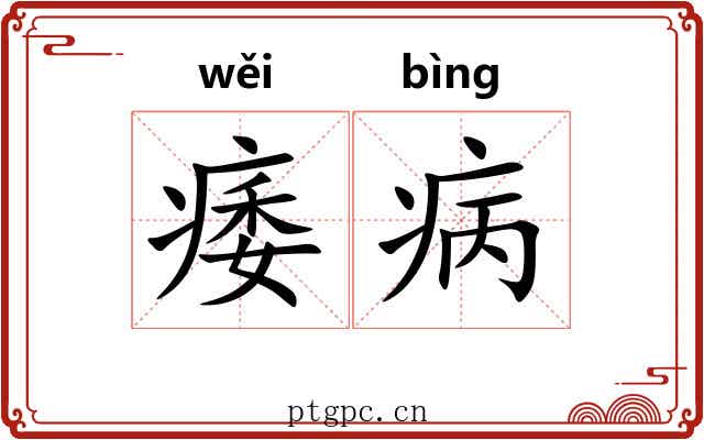 痿病