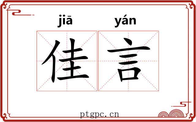 佳言
