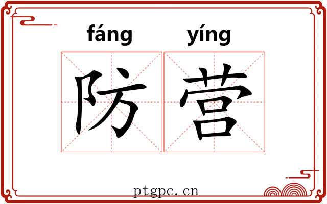 防营 防营