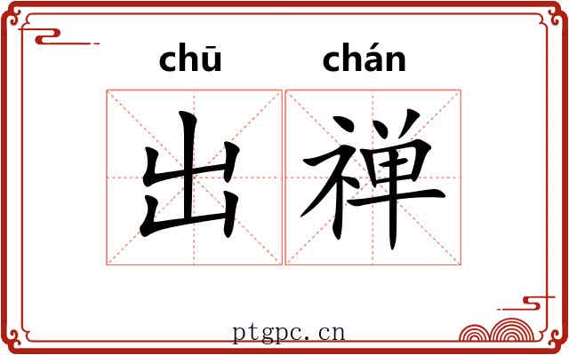 出禅