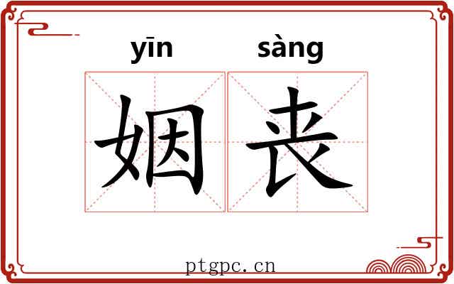 姻丧