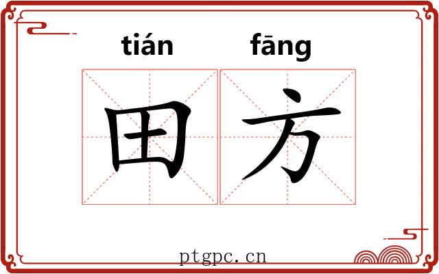 田方 田方