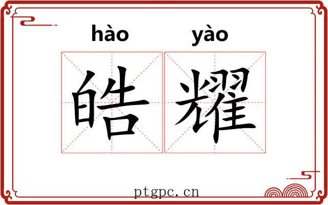 皓耀