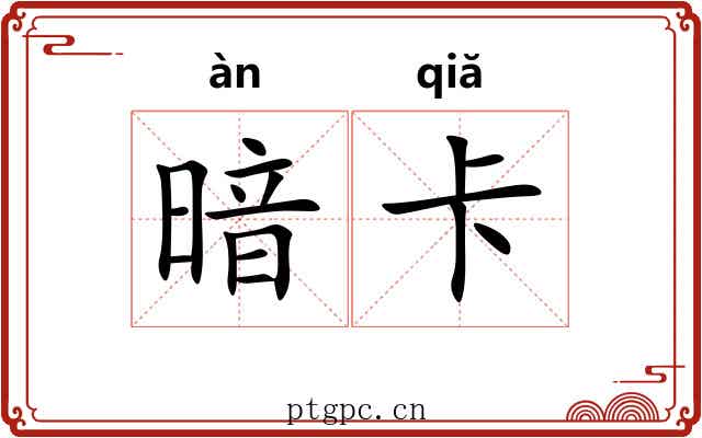 暗卡 暗卡