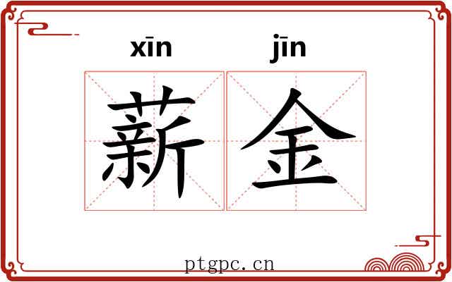 薪金 薪金