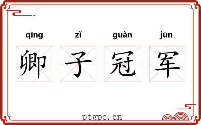 卿子冠军 卿子冠军