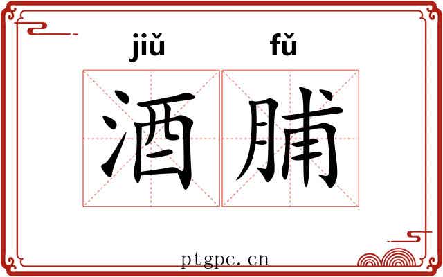 酒脯
