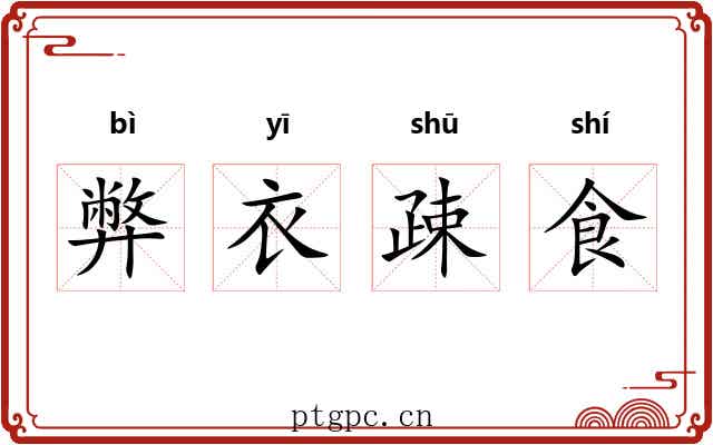 弊衣疎食