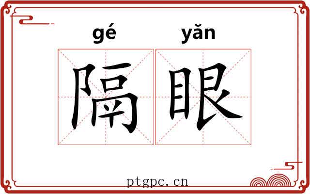 隔眼 隔眼