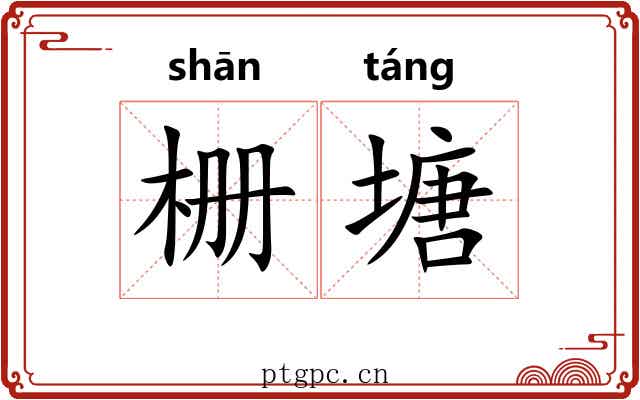 栅塘