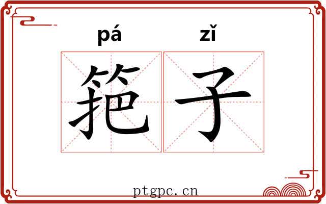筢子