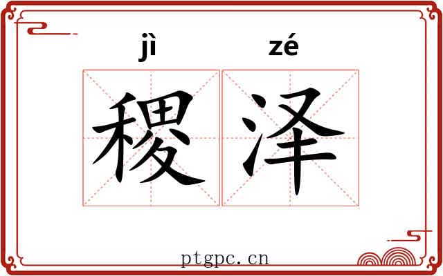 稷泽