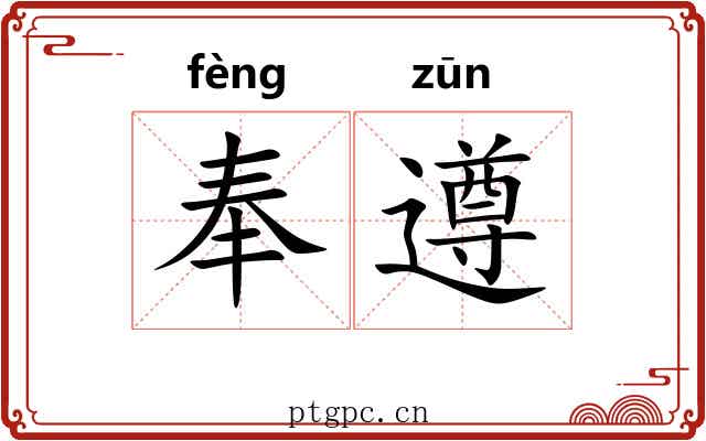 奉遵