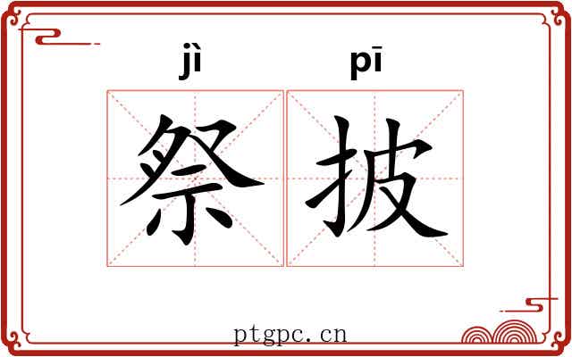 祭披