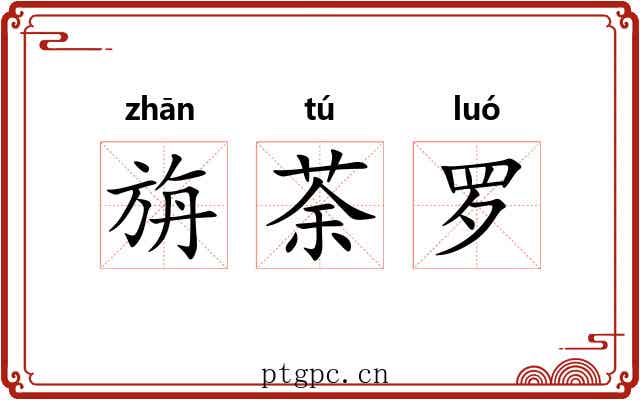 旃荼罗 旃荼罗