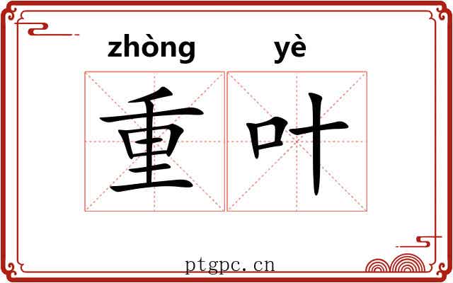 重叶