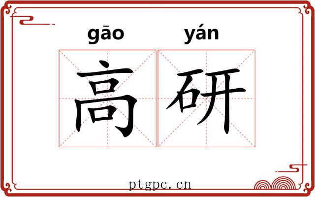 高研 高研