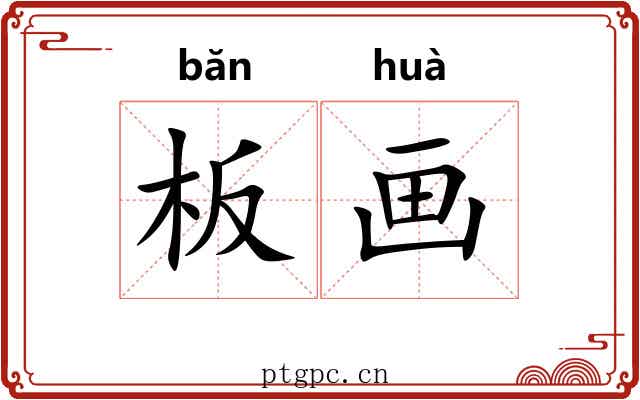 板画 板画