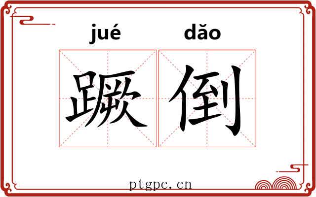 蹶倒 蹶倒