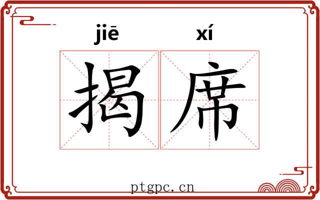揭席 揭席
