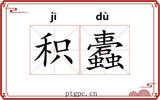 积蠹 积蠹