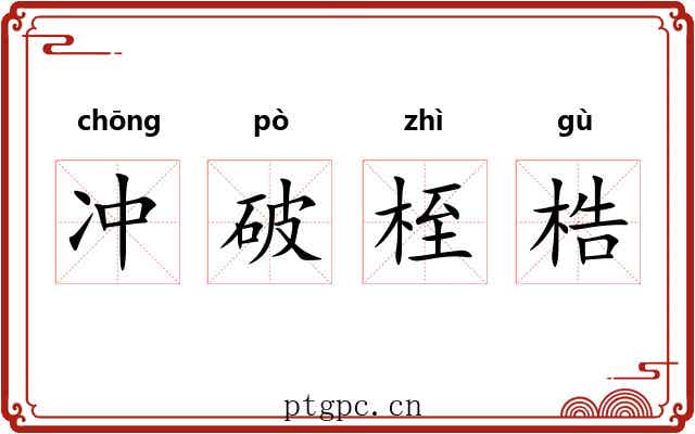 冲破桎梏 冲破桎梏