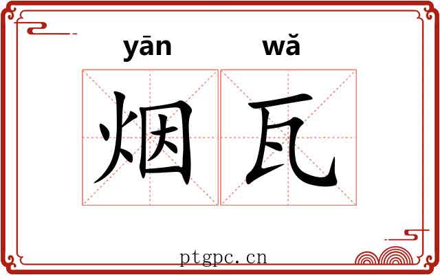 烟瓦 烟瓦