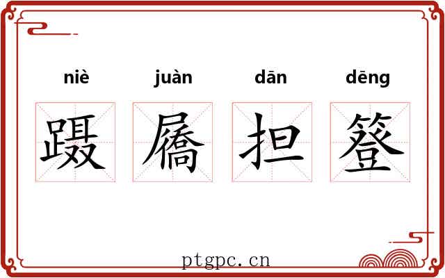 蹑屩担簦 蹑屩担簦