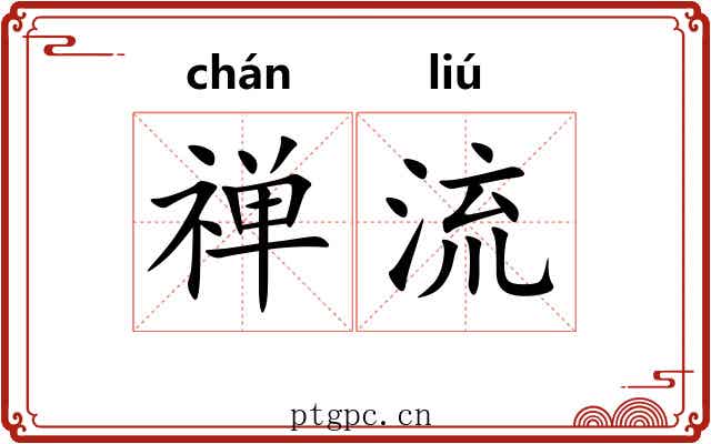 禅流 禅流