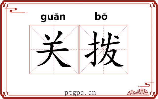 关拨