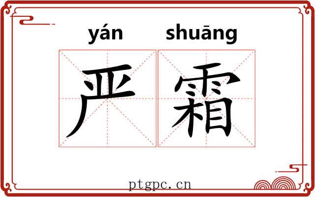 严霜 严霜