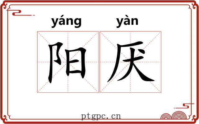 阳厌