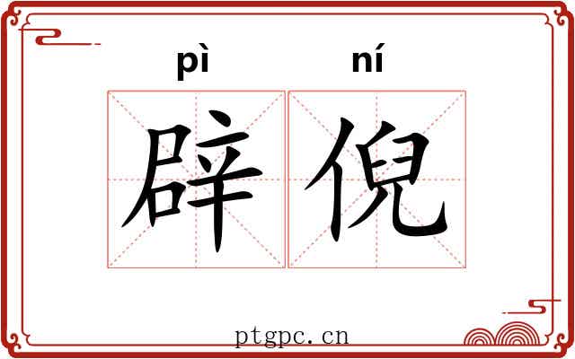 辟倪