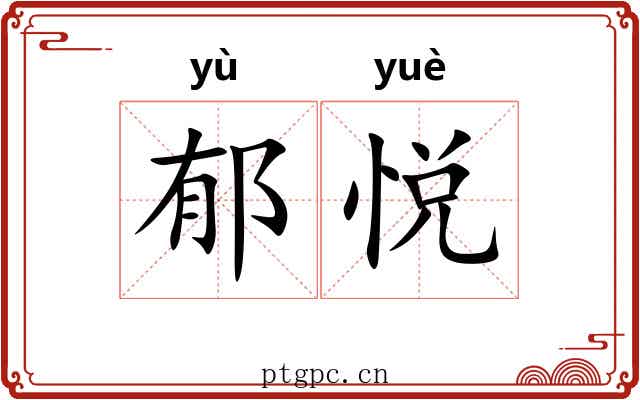 郁悦