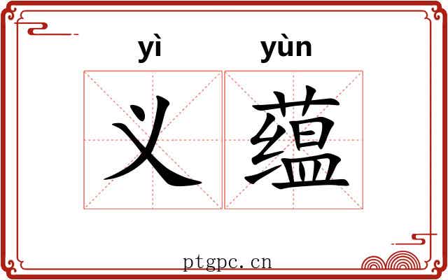 义蕴