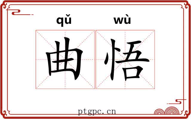 曲悟