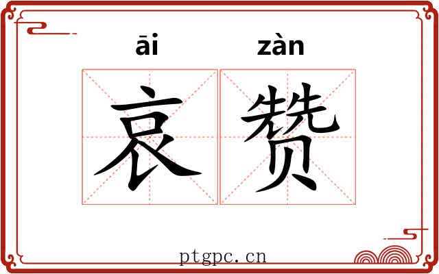 哀赞