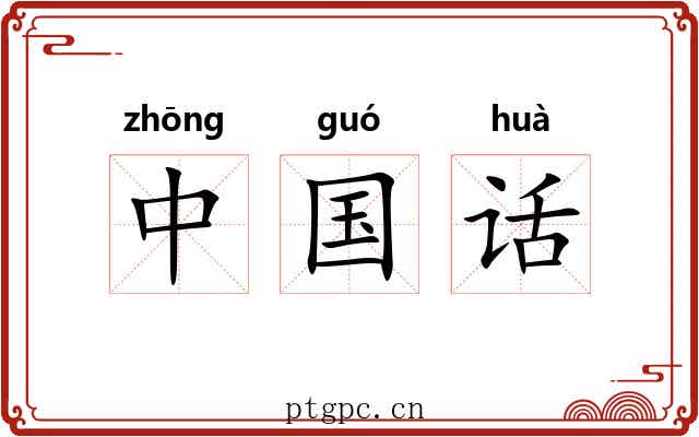 中国话 中国话