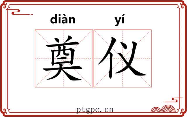 奠仪